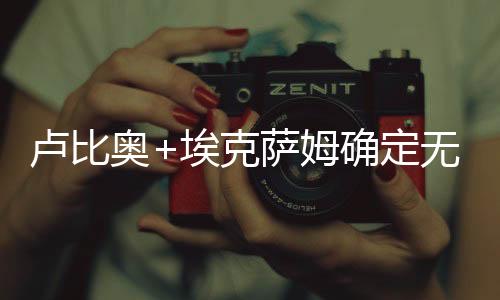 卢比奥+埃克萨姆确定无缘G5与火箭生死战