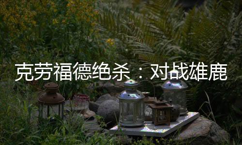 克劳福德绝杀：对战雄鹿 赛前最后10秒内投中致胜一球