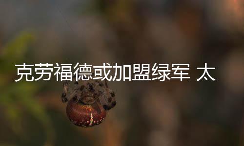 克劳福德或加盟绿军 太阳欲用次轮签换黑贝