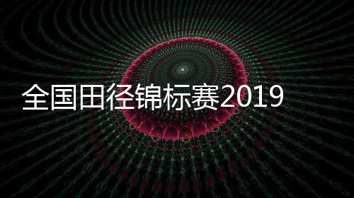 全国田径锦标赛2019男子百米飞人大战 杨洋夺冠