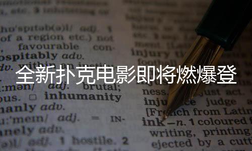 全新扑克电影即将燃爆登场？ALL IN姐荣登女一！