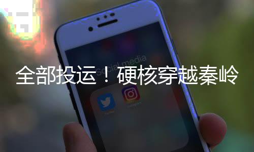 全部投运！硬核穿越秦岭 西气东输三线实现技术与生态双赢