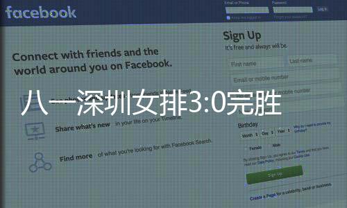 八一深圳女排3:0完胜巴西 蝉联军体锦标赛冠军