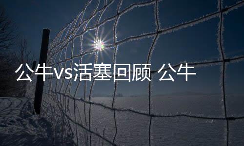公牛vs活塞回顾 公牛击败活塞内外线开花结束6连败