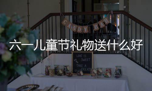 六一儿童节礼物送什么好 一份孩子的体育礼物了解下