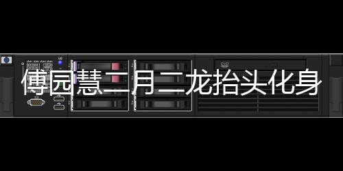 傅园慧二月二龙抬头化身托尼老师 给队友理发手艺不错