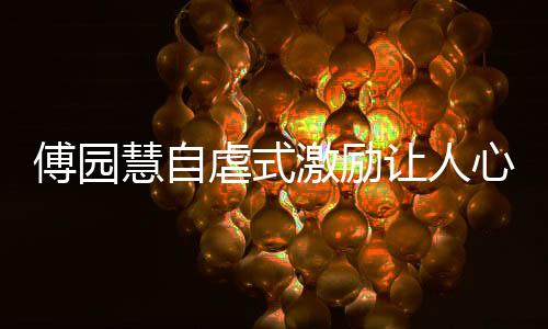 傅园慧自虐式激励让人心疼（图）洪荒之力再度体现