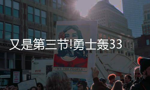 又是第三节!勇士轰33