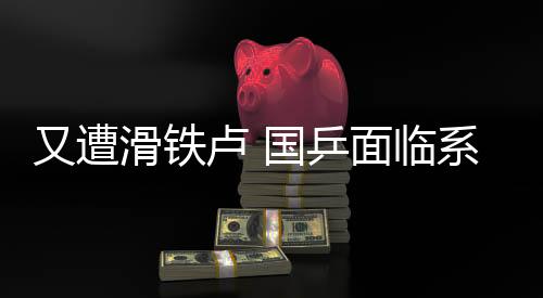 又遭滑铁卢 国乒面临系统性挑战