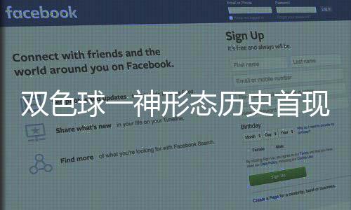 双色球一神形态历史首现 这2码开出众望所归?