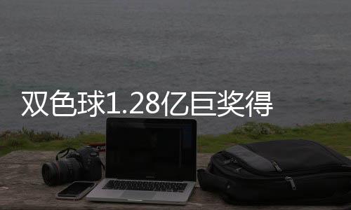 双色球1.28亿巨奖得主已兑奖 缴纳个税2570万