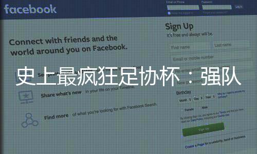 史上最疯狂足协杯：强队大对决 黑马当立？