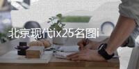 北京现代ix25名图ix35悦动途胜朗动原装60AH汽车电瓶瓦尔塔蓄电池