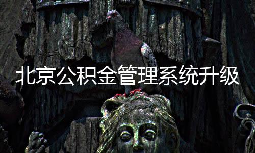 北京公积金管理系统升级 年底个人可直接通过手机提取公积金