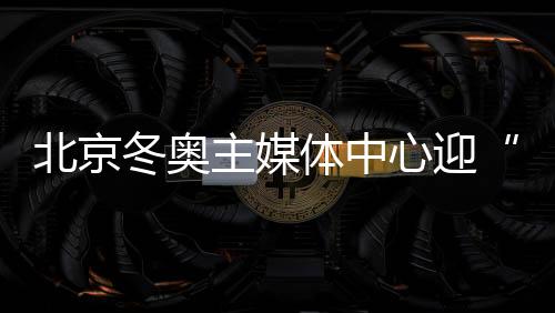 北京冬奥主媒体中心迎“新生” 赛后建设全面启动