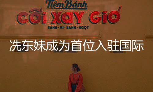 冼东妹成为首位入驻国际柔联名人堂的中国人