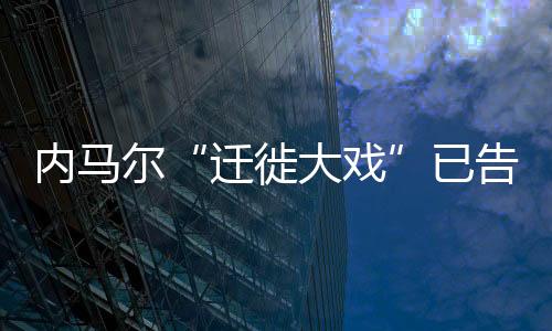 内马尔“迁徙大戏”已告知PSG队友想去皇马 内爹开启运作