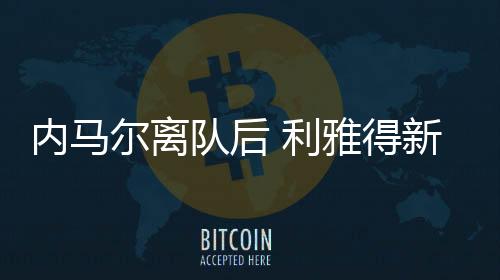 内马尔离队后 利雅得新月全力尝试签萨拉赫