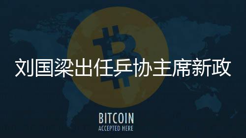 刘国梁出任乒协主席新政推行 执教至今所取得成就一览