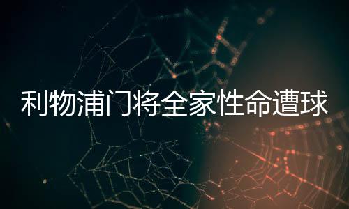 利物浦门将全家性命遭球迷死亡诅咒 警察紧急介入