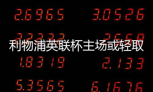 利物浦英联杯主场或轻取热刺 数据:至少赢2球