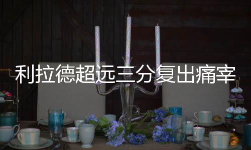 利拉德超远三分复出痛宰奇才 安东尼25+5比尔29+6