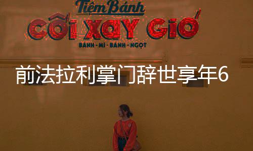 前法拉利掌门辞世享年66岁 生前一心要重夺总冠军