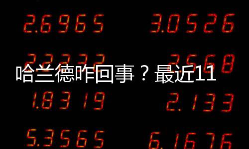 哈兰德咋回事？最近11场比赛已有8场没进球