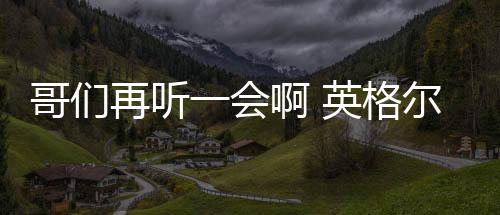 哥们再听一会啊 英格尔斯邀哈登探讨战术