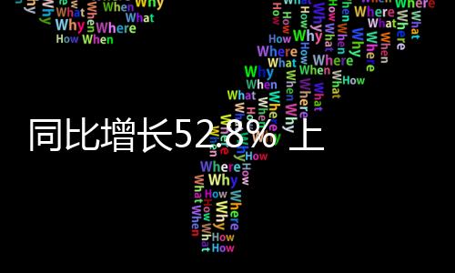 同比增长52.8% 上半年网络货运行业上传运单超8000万单