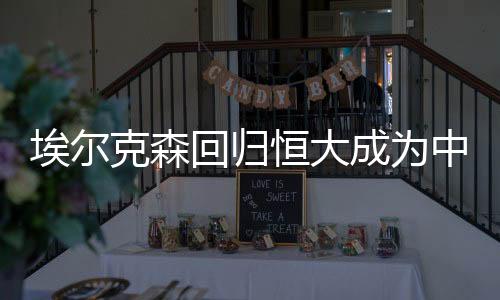 埃尔克森回归恒大成为中国球员 入籍事宜似有苗头