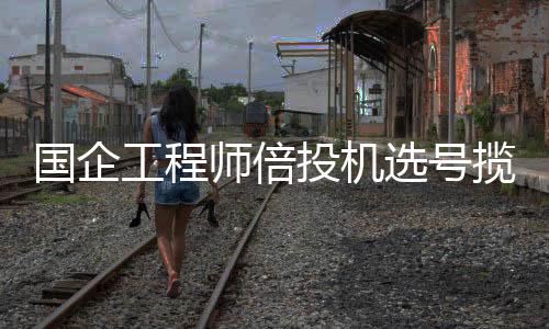 国企工程师倍投机选号揽54万 有点小激动很快平复