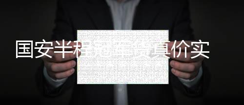 国安半程冠军货真价实 但现在什么还都没有赢得