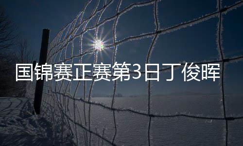 国锦赛正赛第3日丁俊晖再破百 6