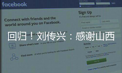 回归！刘传兴：感谢山西队让我重新回到CBA