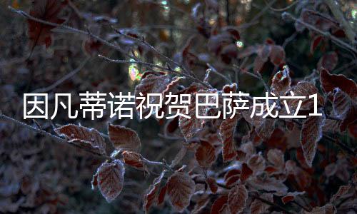 因凡蒂诺祝贺巴萨成立125周年:不仅是一支俱乐部