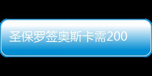 圣保罗签奥斯卡需2000万雷亚尔，将解约15人