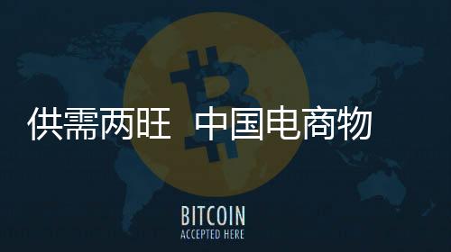 供需两旺  中国电商物流指数再创年内新高