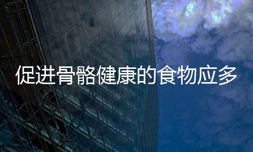 促进骨骼健康的食物应多补充 跑者才能不断进步