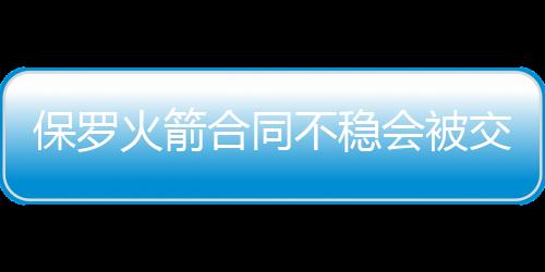 保罗火箭合同不稳会被交易？曝火箭要全力争取巴特勒