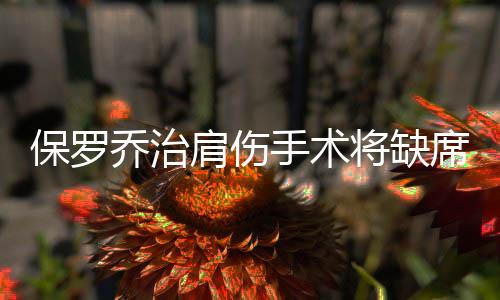 保罗乔治肩伤手术将缺席nba新赛季开局数场比赛