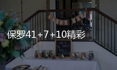 保罗41+7+10精彩集锦 三分8连中+末节20分