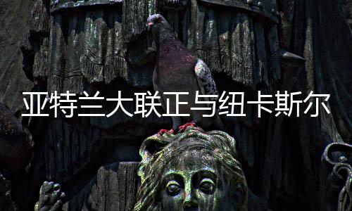 亚特兰大联正与纽卡斯尔洽谈 想签回旧将阿尔米隆