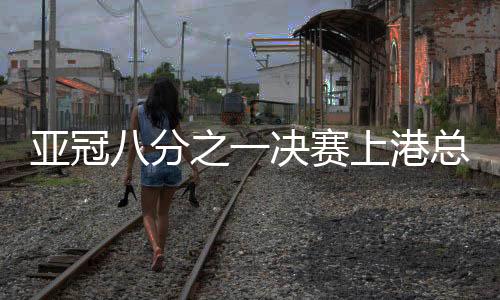 亚冠八分之一决赛上港总比分3