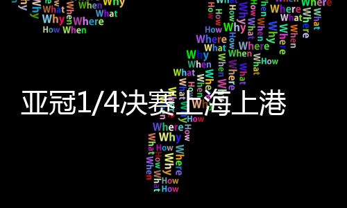 亚冠1/4决赛上海上港迎战浦和红钻 600名上港球迷现场助威