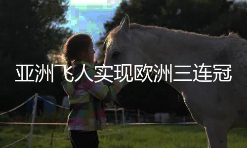 亚洲飞人实现欧洲三连冠 苏炳添6秒49再获冠军比赛回看