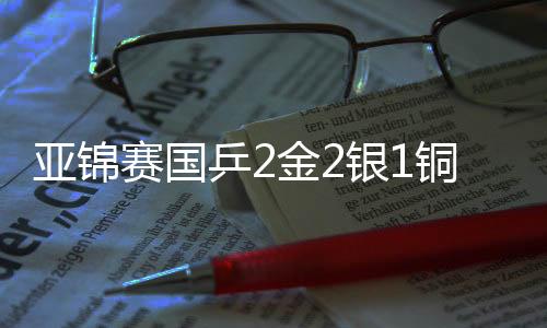 亚锦赛国乒2金2银1铜收官 林诗栋1