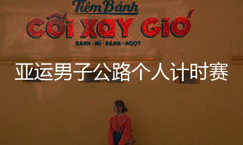 亚运男子公路个人计时赛 卢申科夺冠中国史航取得第八