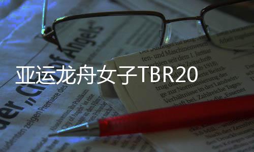 亚运龙舟女子TBR200米中国夺冠 东道主印尼摘银