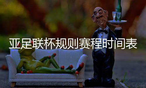 亚足联杯规则赛程时间表  决赛将于12月12日举行